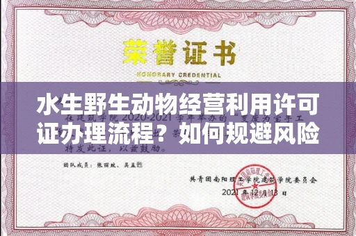 全国水生野生动物经营利用许可证办理流程?如何规避风险技巧?