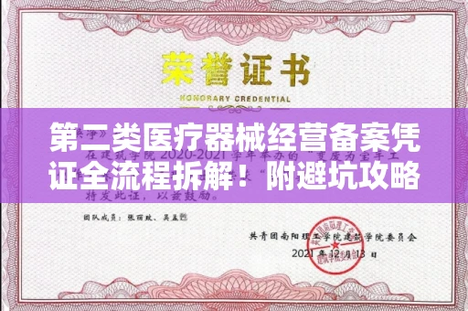 全国第二类医疗器械经营备案凭证全流程拆解!附避坑攻略