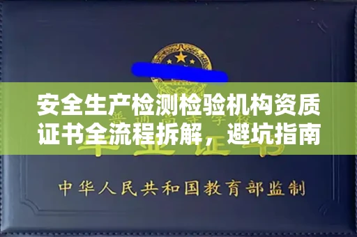 全国安全生产检测检验机构资质证书全流程拆解,避坑指南