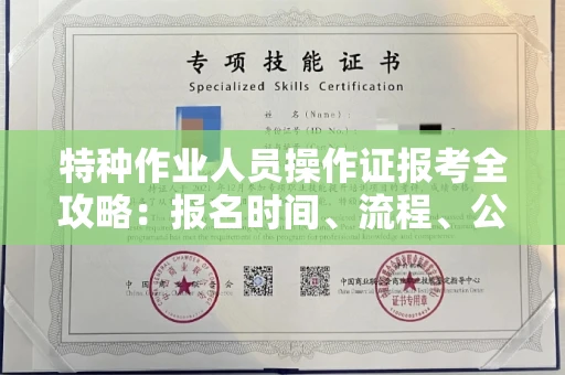 全国特种作业人员操作证报考全攻略:报名时间、流程、公示一手掌握!