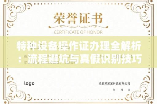 全国特种设备操作证办理全解析:流程避坑与真假识别技巧