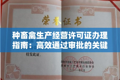 全国种畜禽生产经营许可证办理指南:高效通过审批的关键要点