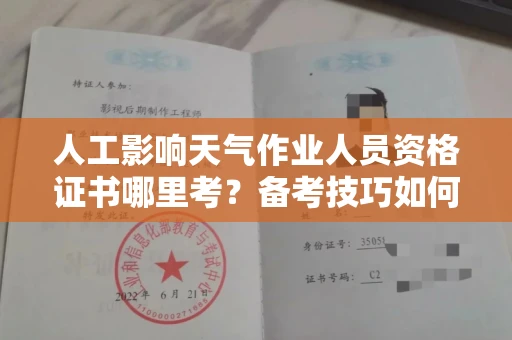 全国人工影响天气作业人员资格证书哪里考?备考技巧如何提升?