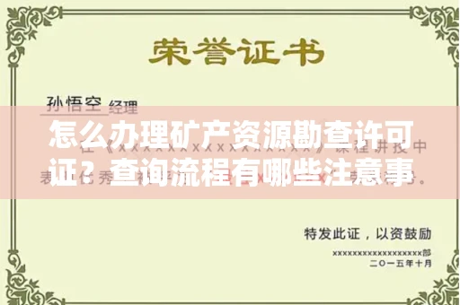 全国怎么办理矿产资源勘查许可证?查询流程有哪些注意事项?
