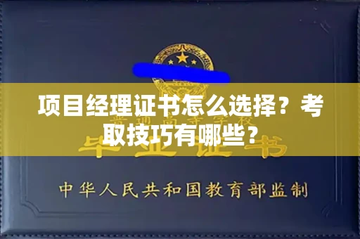 全国项目经理证书怎么选择?考取技巧有哪些?