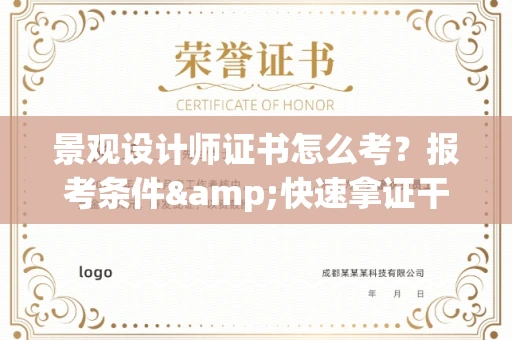 全国景观设计师证书怎么考?报考条件&快速拿证干货全在这里!