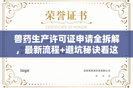 全国兽药生产许可证申请全拆解,最新流程+避坑秘诀看这篇