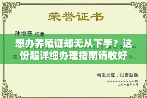 全国想办养殖证却无从下手?这份超详细办理指南请收好
