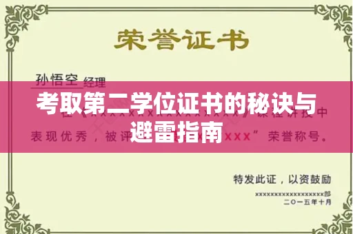 全国考取第二学位证书的秘诀与避雷指南