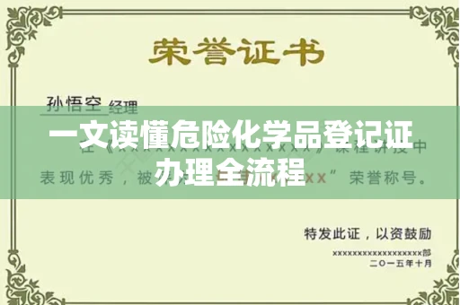全国一文读懂危险化学品登记证办理全流程