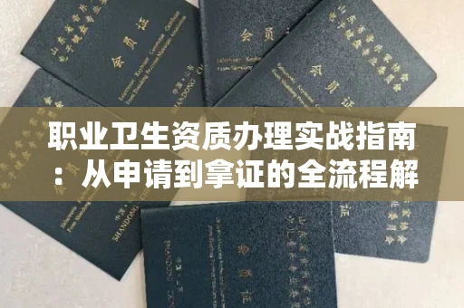 全国职业卫生资质办理实战指南:从申请到拿证的全流程解析