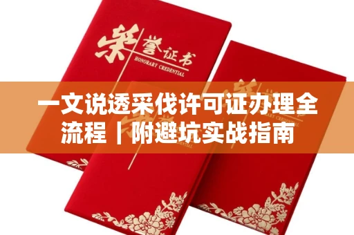 全国一文说透采伐许可证办理全流程|附避坑实战指南