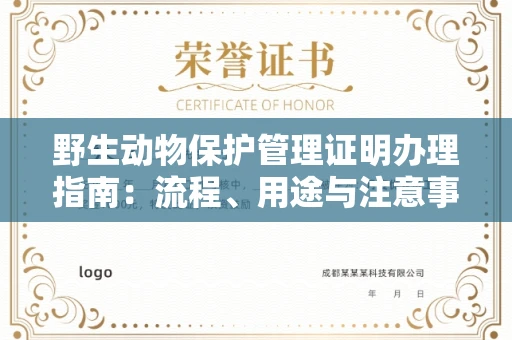 全国野生动物保护管理证明办理指南:流程、用途与注意事项