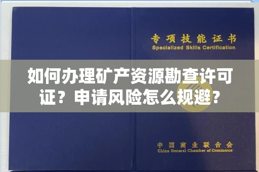 全国如何办理矿产资源勘查许可证?申请风险怎么规避?