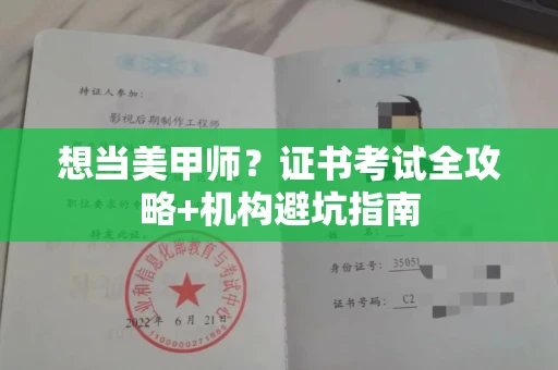 全国想当美甲师?证书考试全攻略+机构避坑指南