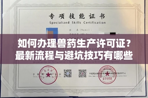 全国如何办理兽药生产许可证?最新流程与避坑技巧有哪些?