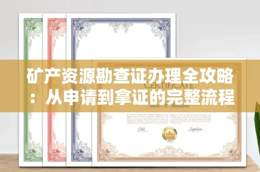 全国矿产资源勘查证办理全攻略:从申请到拿证的完整流程解析