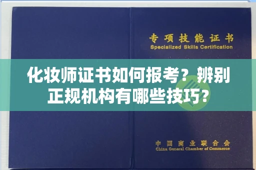 全国化妆师证书如何报考?辨别正规机构有哪些技巧?