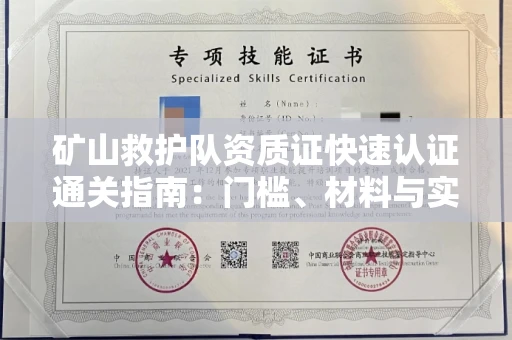 全国矿山救护队资质证快速认证通关指南:门槛、材料与实战技巧全解析