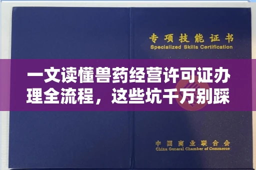 全国一文读懂兽药经营许可证办理全流程,这些坑千万别踩!