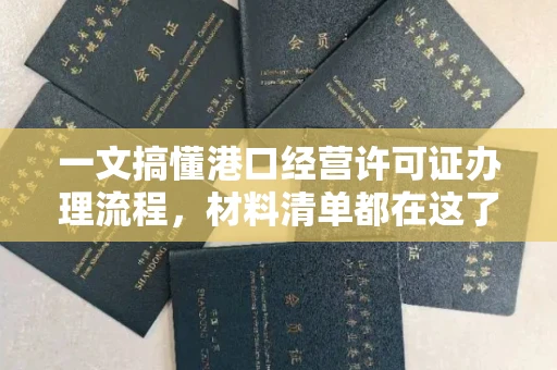 全国一文搞懂港口经营许可证办理流程,材料清单都在这了