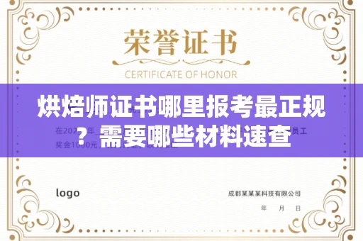 全国烘焙师证书哪里报考最正规？需要哪些材料速查