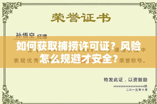 全国如何获取捕捞许可证？风险怎么规避才安全？