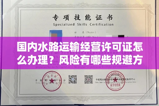 全国国内水路运输经营许可证怎么办理?风险有哪些规避方法?