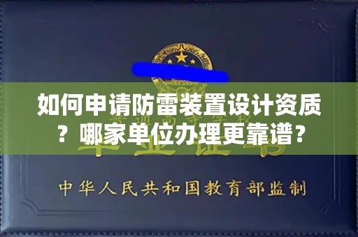 全国如何申请防雷装置设计资质？哪家单位办理更靠谱？