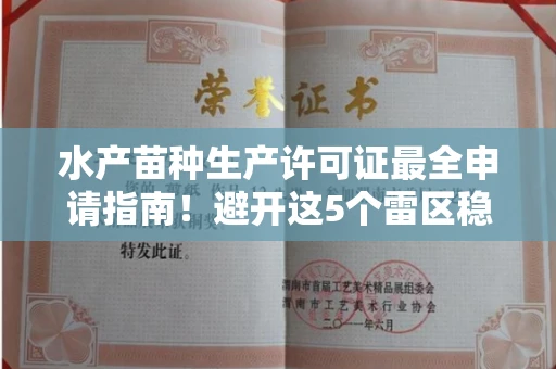 全国水产苗种生产许可证最全申请指南!避开这5个雷区稳过审