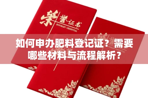 全国如何申办肥料登记证?需要哪些材料与流程解析?