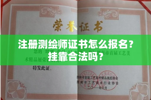 全国注册测绘师证书怎么报名?挂靠合法吗?