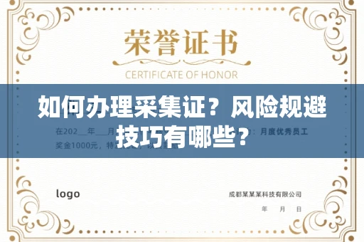 全国如何办理采集证?风险规避技巧有哪些?