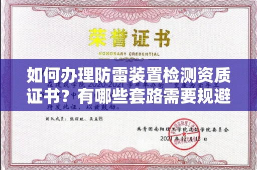 全国如何办理防雷装置检测资质证书?有哪些套路需要规避?