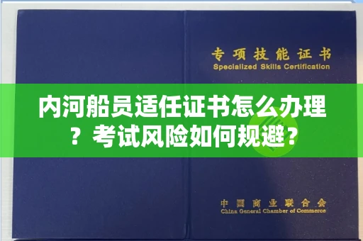 全国内河船员适任证书怎么办理?考试风险如何规避?