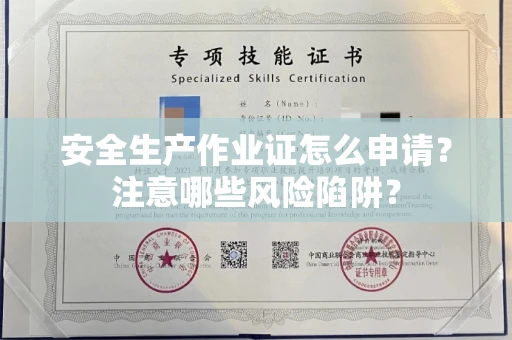 全国安全生产作业证怎么申请?注意哪些风险陷阱?