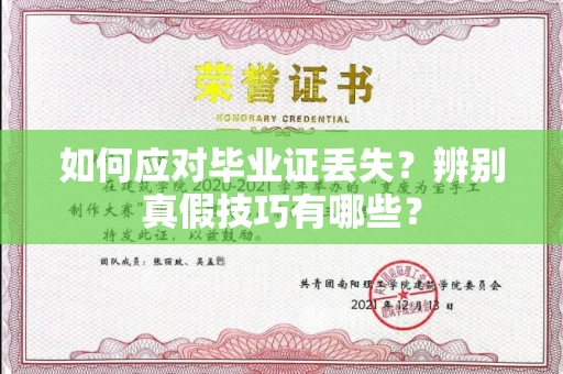 全国如何应对毕业证丢失？辨别真假技巧有哪些？