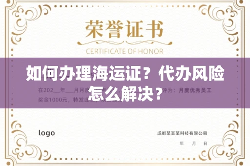 全国如何办理海运证？代办风险怎么解决？