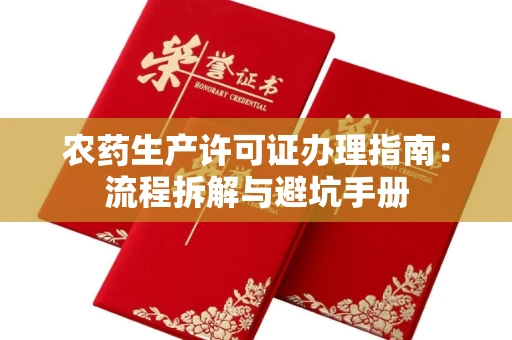 全国农药生产许可证办理指南：流程拆解与避坑手册