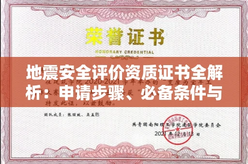 全国地震安全评价资质证书全解析：申请步骤、必备条件与实操指南