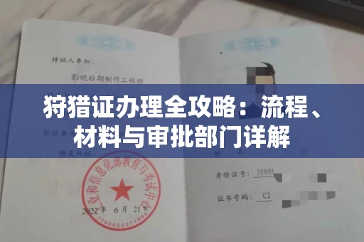 全国狩猎证办理全攻略：流程、材料与审批部门详解