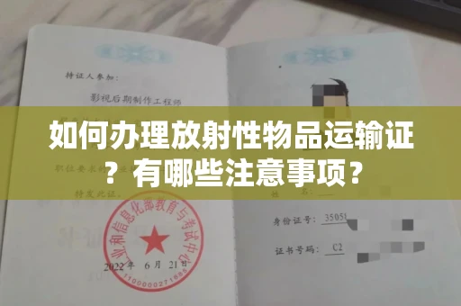 全国如何办理放射性物品运输证?有哪些注意事项?