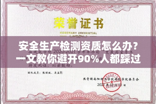 全国安全生产检测资质怎么办？一文教你避开90%人都踩过的坑