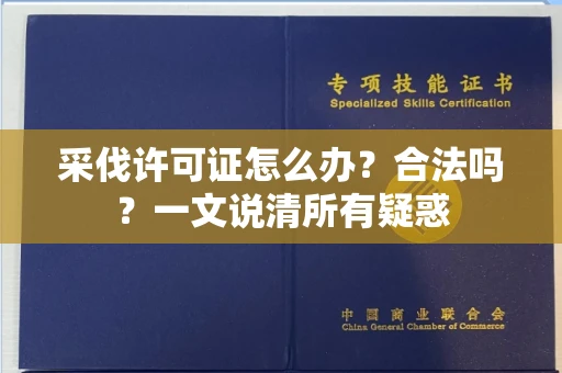 全国采伐许可证怎么办？合法吗？一文说清所有疑惑