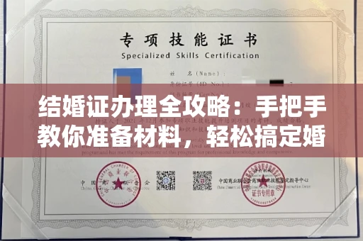 全国结婚证办理全攻略:手把手教你准备材料,轻松搞定婚姻登记
