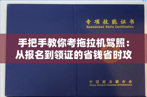 全国手把手教你考拖拉机驾照：从报名到领证的省钱省时攻略