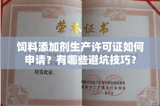 全国饲料添加剂生产许可证如何申请？有哪些避坑技巧？