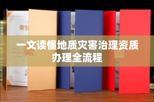 全国一文读懂地质灾害治理资质办理全流程