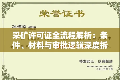全国采矿许可证全流程解析：条件、材料与审批逻辑深度拆解