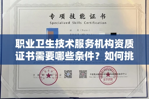 全国职业卫生技术服务机构资质证书需要哪些条件？如何挑选代办机构？
